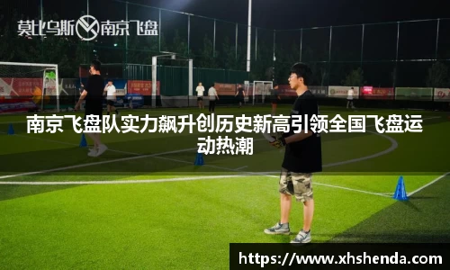 南京飞盘队实力飙升创历史新高引领全国飞盘运动热潮