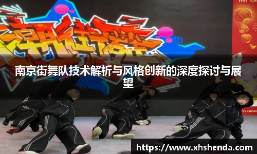南京街舞队技术解析与风格创新的深度探讨与展望