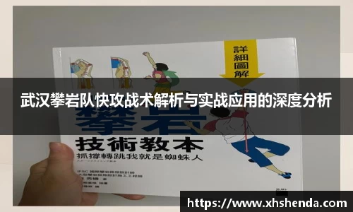 武汉攀岩队快攻战术解析与实战应用的深度分析