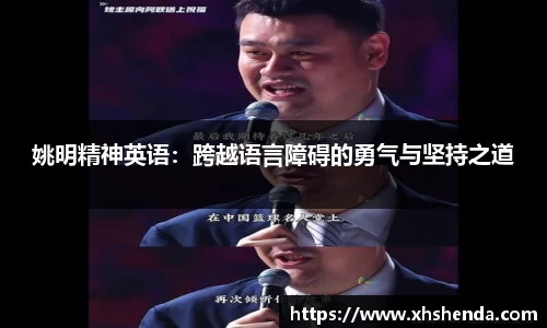 姚明精神英语：跨越语言障碍的勇气与坚持之道