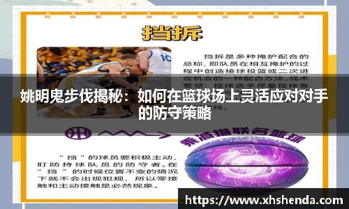 姚明鬼步伐揭秘：如何在篮球场上灵活应对对手的防守策略