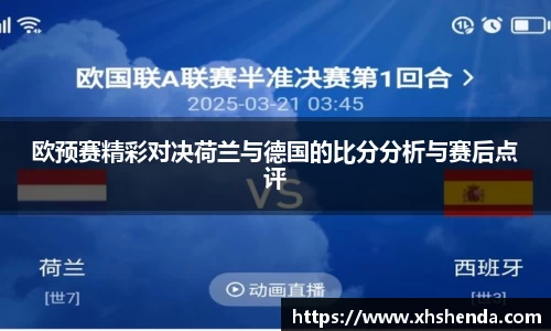 欧预赛精彩对决荷兰与德国的比分分析与赛后点评