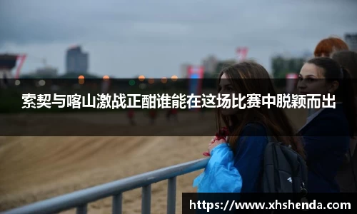 索契与喀山激战正酣谁能在这场比赛中脱颖而出
