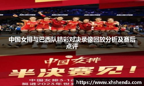 中国女排与巴西队精彩对决录像回放分析及赛后点评