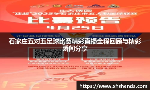 石家庄五对五足球比赛精彩直播全程回顾与精彩瞬间分享
