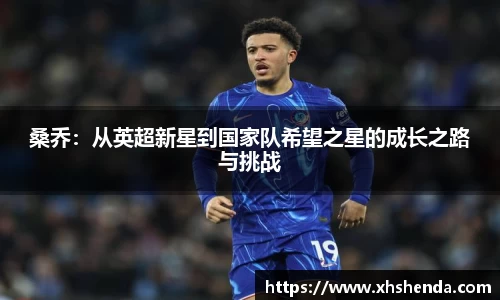 桑乔：从英超新星到国家队希望之星的成长之路与挑战