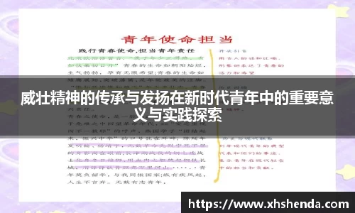 威壮精神的传承与发扬在新时代青年中的重要意义与实践探索