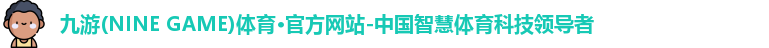 九游·体育